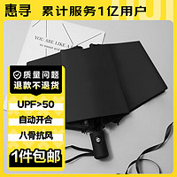 惠寻 京东自有品牌 8骨全自动雨伞 晴雨两用遮阳黑胶伞  黑色 MCA