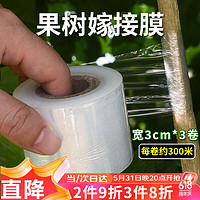 花沃里 果树嫁接膜宽约3cm3卷 果树缠绕膜嫁接刀专用膜修枝绑带包扎膜