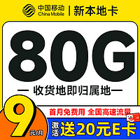 低費好用：中國移動 新本地卡 首年9元（本地號碼+80G全國流量+首月免月租）激活贈20元E卡