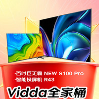 今日必买：Vidda 海信电视 100英寸巨无霸全家桶 NEW S100 Pro+ R43 卧室观影 192分区 144Hz高刷游戏智能液晶电视