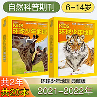 环球少年地理典藏版2019/2021/2022年科普杂志课外读物6-14岁儿童杂志过期刊套装