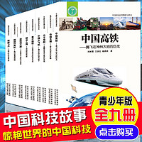 这里是中国科技的梦想与荣光 超级工程 科普读物 全九册