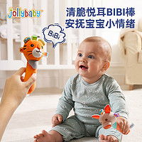 88VIP：jollybaby 祖利寶寶 嬰兒BB棒安撫手搖鈴0-1歲寶寶抓握新生兒益智毛絨玩具6