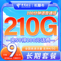 中国电信流量卡纯9元月租每月210G套餐大流量卡首月免费体验手机卡流量卡电话卡网卡