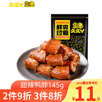 久久丫 甜辣鸭脖子145g 办公室休闲卤味零食小吃下酒菜独立包装开袋即食