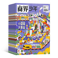 《商界少年》（2024年7月起订、1年共12期）+《好奇号杂志》（2024年7月起订、半年共6期）