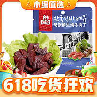 今日必买：母亲 牛肉丁韩式烧烤味13.8g（选41件）
