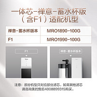 Midea 美的 禅意MRO1890-100G 台面式 厨下式一体化滤芯