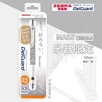 ZEBRA 斑馬牌 樂器限定 MA85 自動鉛筆 0.5mm 多款可選