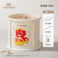 YeeHoO 英氏 兒童折疊泡澡桶 元寶龍 250L（贈浴凳+排水管+戲水玩具）
