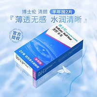 88VIP：BAUSCH+LOMB 博士伦 清朗 透明隐形眼镜隐形近视眼镜片 半年抛2片