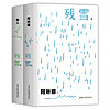 残雪代表作 全2册 2023诺贝尔文学奖热门作家 鱼人+阿琳娜 残雪亲选 封面夜里会发光