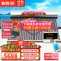 春泉 KF-120PH/F/KQN-5186-2001 太阳能热水器 350L 2500W 40管