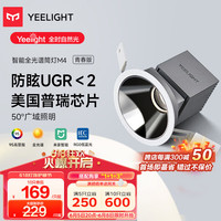 Yeelight易来智能全光谱led嵌入式客厅过道孔灯吊顶灯防眩护眼筒灯M4 10W ⭐筒灯M4青春版|普瑞|10W