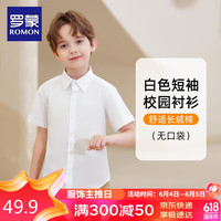罗蒙 儿童短袖白色衬衫2024春夏款男童女童衬衣校服 白色短袖衬衫 150