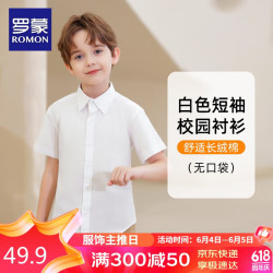 罗蒙 儿童短袖白色衬衫2024春夏款男童女童衬衣校服 白色短袖衬衫 150