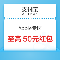 支付宝 Apple专区 领至高50元无门槛红包