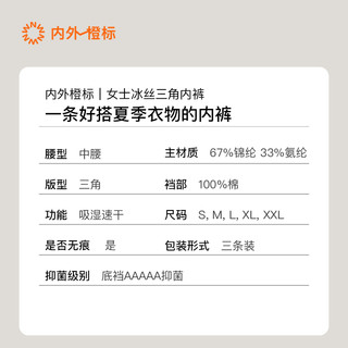 3条装|NEIWAI内外橙标女士冰丝三角内裤无痕凉感轻薄透气内衣夏季