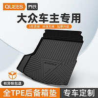 QUEES 乔氏 汽车后备箱垫大众速腾朗逸plus迈腾帕萨特宝来TPE尾箱垫