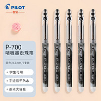 PLUS会员：PILOT 百乐 BL-P700 拔帽中性笔 黑色 0.7mm 5支装