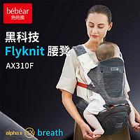 抱抱熊（bébéar）寶寶嬰兒減壓護腰飛織透氣抱娃背帶腰凳帶禮盒AX310F-深灰橙