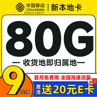 中国移动 新本地卡 首年9元（本地号码+80G全国流量+首月免月租）激活赠20元E卡