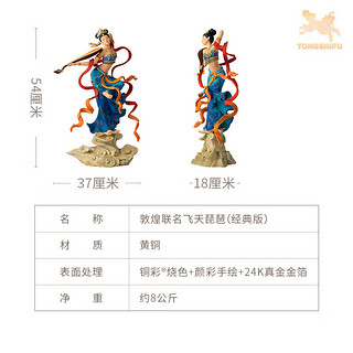 铜师傅铜摆件授权《敦煌联名飞天（经典款）》客厅家居装饰品摆件 敦煌联名飞天琵琶（经典版）