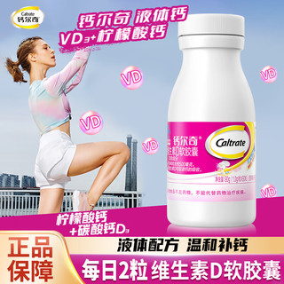 Caltrate钙尔奇液体钙 补钙维生素D钙片 维生素软胶囊成人中老年补钙钙片 90粒/盒
