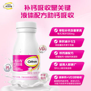 Caltrate钙尔奇液体钙 补钙维生素D钙片 维生素软胶囊成人中老年补钙钙片 90粒/盒