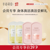 半亩花田 Little Dream Garden身体磨砂膏沐浴全身去角质去死皮光滑肌肤沐浴磨砂嫩肤 身体清洁尝鲜礼包