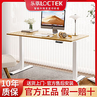 百亿补贴：Loctek 乐歌 电动升降桌家用台式电脑坐站办公书桌写字学习桌E5S 白腿+原木色桌板 1.4*0.7米桌板
