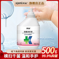 开米kami抑菌洗手液 温和植萃滋润护手99.9%抑菌率儿童可用 开米抑菌洗手液500g*1瓶