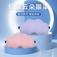 艾一世 3D云朵眼罩睡眠眼罩女遮光缓解疲劳透气睡觉不压眼睛午休睡眠专用