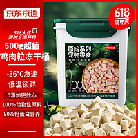 京东京造 宠物零食鸡胸肉粒冻干桶500g 纯冻干鸡肉猫零食犬猫通用