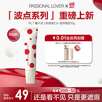 Passional Lover 恋火 PL波点看不见粉底液遮瑕版10g象牙白 轻薄水润持妆奶油肌粉底