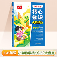 斗半匠小学核心知识大盘点 数学一年级二三四五六年级核心知识集锦 重点知识大全人教版通用小升初总复习 小学数学核心知识大盘点
