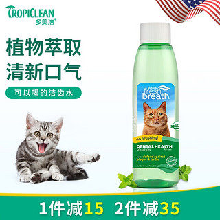 多美洁（Tropiclean）猫咪漱口水可食用口腔清洁益口清猫用洁齿水 猫咪洁齿水 118ml