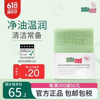 sebamed 施巴 洁肤绿皂洗脸面部身体护理沐浴控油净透控痘清洁香皂150g