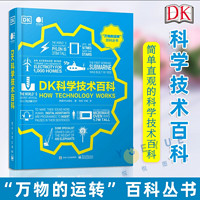 百亿补贴：DK科学技术百科 万物的运转百科丛书 电子工业出版社