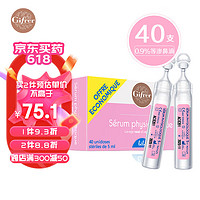 Gifrer 肌肤蕾 gifrer 婴儿生理盐水深海盐水滴鼻液 洗鼻水5ml*40支 法国原装进口 小粉滴