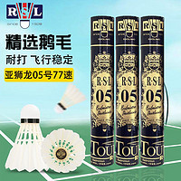 百亿补贴：RSL 亚狮龙 羽毛球鸭毛球飞行稳定比赛训练耐打专业用球定制RSL05