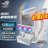 华硕 ASUS【立减】玩家国度 ROG创世神701机箱 台式电脑电竞机箱 铝合金X骨架/全塔机箱/双420水冷 ROG创世神白色三件套