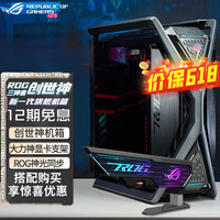 华硕 ASUS【立减】玩家国度 ROG创世神701机箱 台式电脑电竞机箱 铝合金X骨架/全塔机箱/双420水冷 创世神+大力神显卡支架