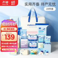 Matern’ella子初待产包23件套母婴全套入院包母子组合备产包产后待产护理用