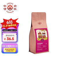 COFFEE COMMUNE 咖啡公社 咖啡豆250g美式拼配P86+阿拉比卡豆柑橘莓果枫糖风味