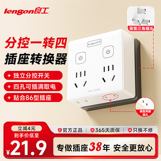 lengon 良工 插座一转多拓展器