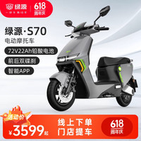 绿源 长续航电动摩托车S70 成人高速代步电瓶车 到门店选颜色