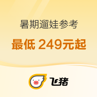 最后1天：挖宝+捡漏，暑期平日不加价、都是亲子友好！来8个适合遛娃的产品