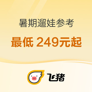 挖宝+捡漏，暑期平日不加价、都是亲子友好！来8个适合遛娃的产品