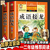 成语故事 注音版 成语接龙 全套2册小学生课外读物一二三年级书 7-10岁推荐经典故事书